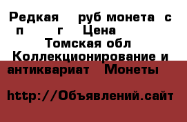 Редкая 10 руб монета  с—п  2010 г  › Цена ­ 2 000 - Томская обл. Коллекционирование и антиквариат » Монеты   